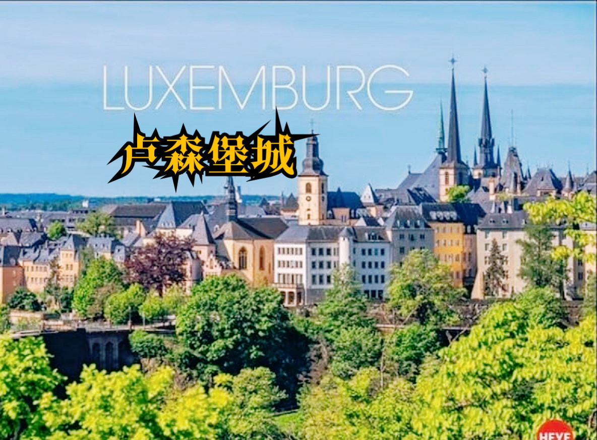 卢森堡击败立陶宛，实现奇迹逆袭 
