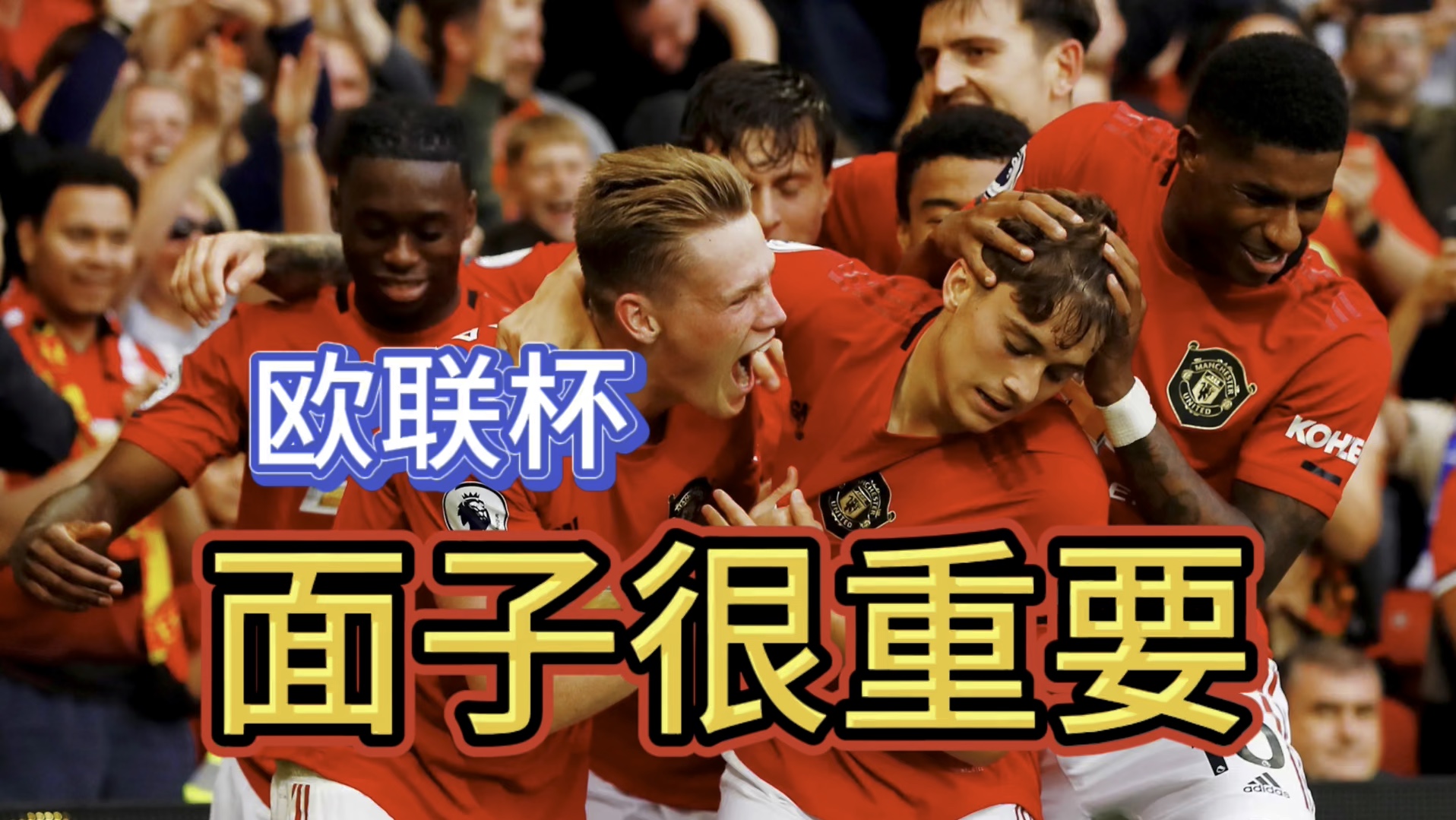 欧联杯比赛现奇迹场面–比赛中场面出现意外的简单介绍
