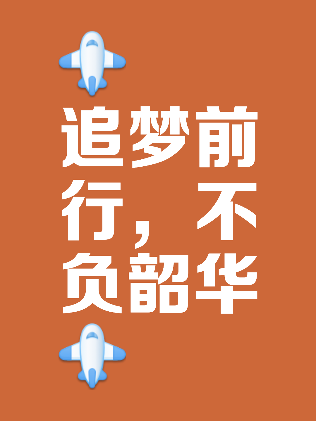 队伍整体表现出色，脚踏实地追逐梦想 